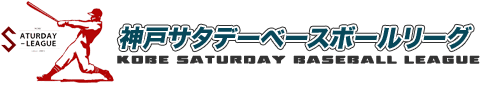 神戸市の草野球リーグ – 神戸サタデーベースボールリーグ